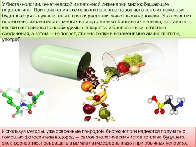 У биотехнологии, генетической и клеточной инженерии многообещающие перспективы. При появлении