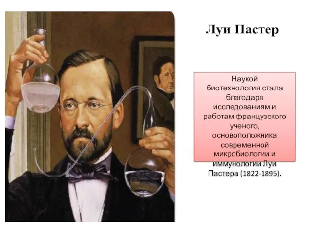 Наукой биотехнология стала благодаря исследованиям и работам французского ученого, основоположника