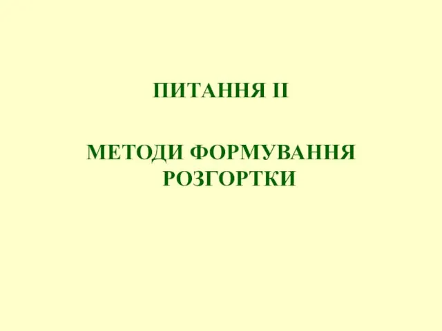 ПИТАННЯ ІІ МЕТОДИ ФОРМУВАННЯ РОЗГОРТКИ