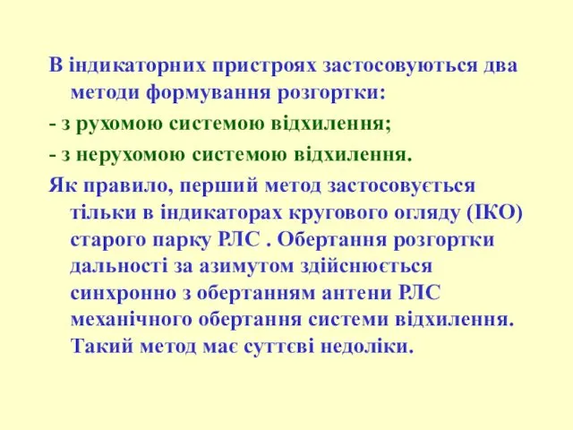 В індикаторних пристроях застосовуються два методи формування розгортки: - з