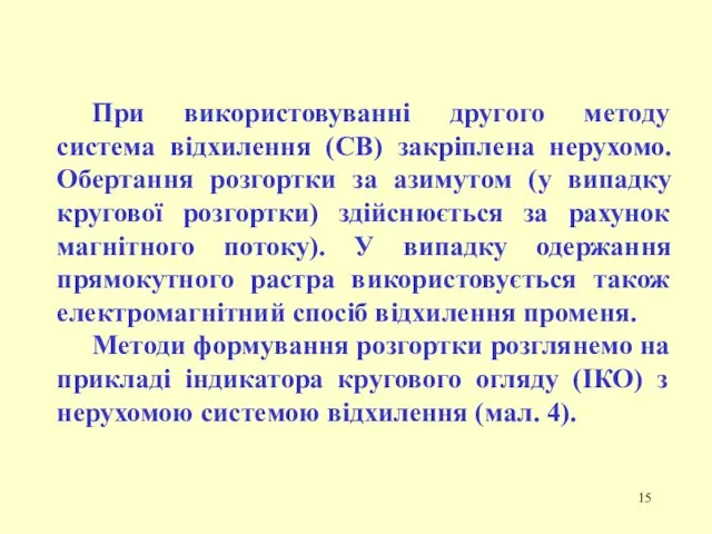 При використовуванні другого методу система відхилення (СВ) закріплена нерухомо. Обертання