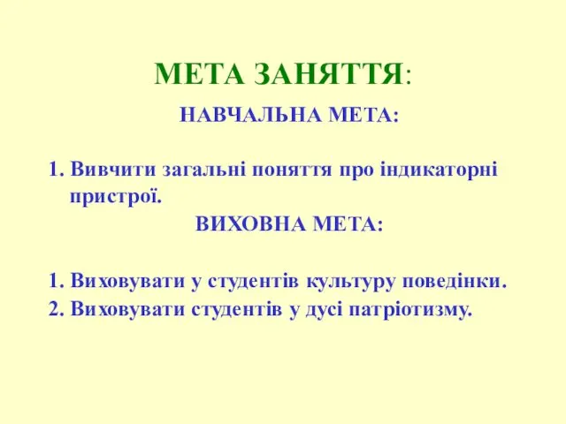 МЕТА ЗАНЯТТЯ: НАВЧАЛЬНА МЕТА: 1. Вивчити загальні поняття про індикаторні