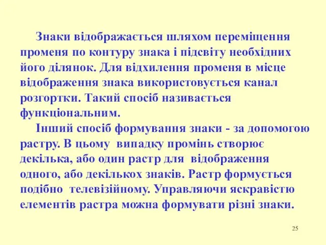 Знаки відображається шляхом переміщення променя по контуру знака і підсвіту