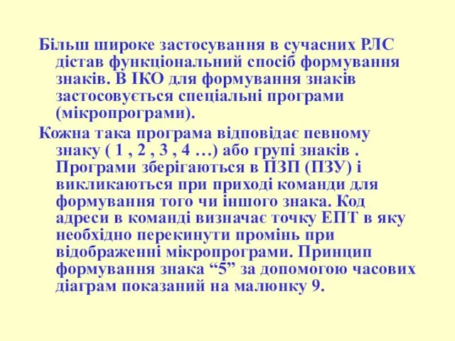 Більш широке застосування в сучасних РЛС дістав функціональний спосіб формування