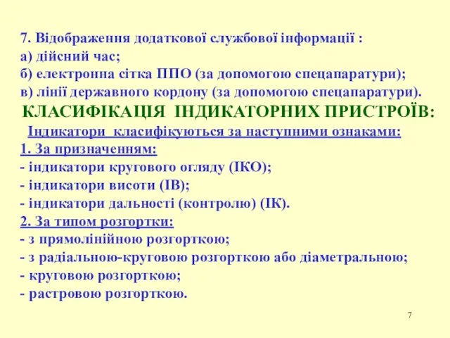 7. Відображення додаткової службової інформації : а) дійсний час; б)