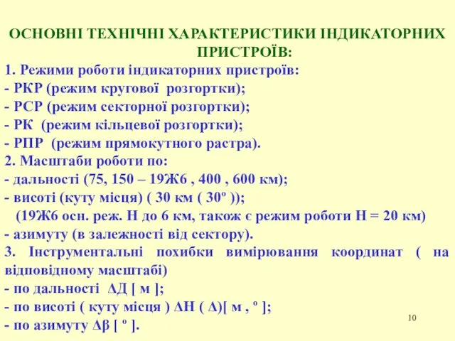 ОСНОВНІ ТЕХНІЧНІ ХАРАКТЕРИСТИКИ ІНДИКАТОРНИХ ПРИСТРОЇВ: 1. Режими роботи індикаторних пристроїв: