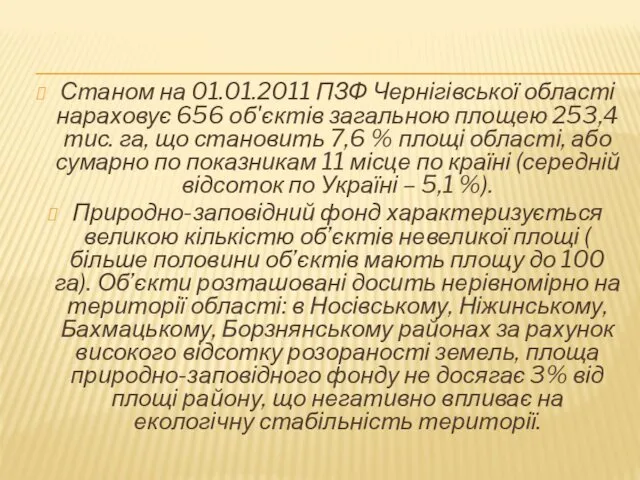 Станом на 01.01.2011 ПЗФ Чернігівської області нараховує 656 об'єктів загальною площею 253,4 тис.