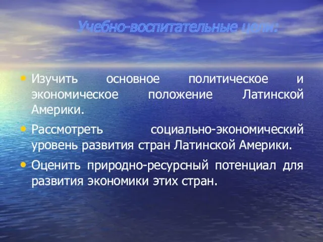 Учебно-воспитательные цели: Изучить основное политическое и экономическое положение Латинской Америки.