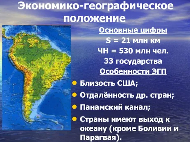 Экономико-географическое положение Основные цифры S = 21 млн км ЧН = 530 млн