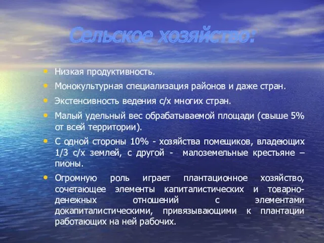 Сельское хозяйство: Низкая продуктивность. Монокультурная специализация районов и даже стран.