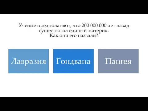 Ученые предполагают, что 200 000 000 лет назад существовал единый материк. Как они его назвали?