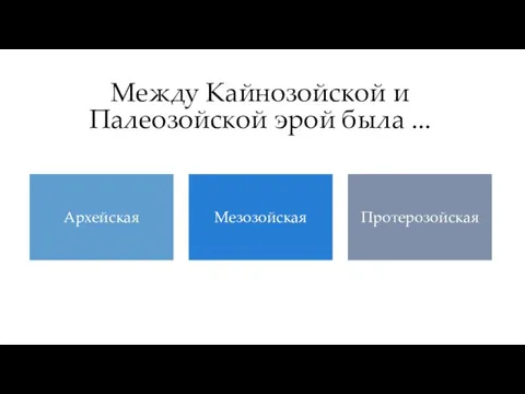 Между Кайнозойской и Палеозойской эрой была ...