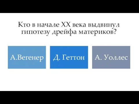 Кто в начале XX века выдвинул гипотезу дрейфа материков?