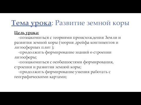 Тема урока: Развитие земной коры Цель урока: -познакомиться с теориями