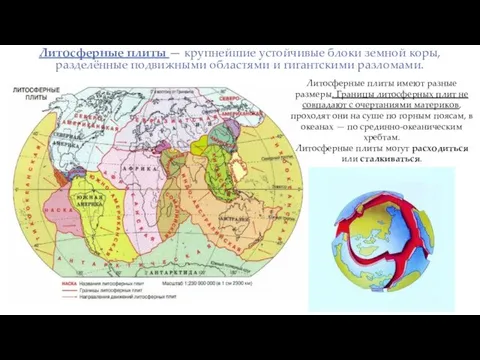 Литосферные плиты — крупнейшие устойчивые блоки земной коры, разделённые подвижными