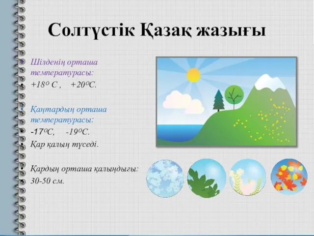 Солтүстік Қазақ жазығы Шілденің орташа температурасы: +18ᴼ С , +20ᴼС.