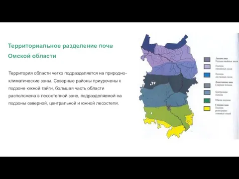 Территория области четко подразделяется на природно-климатические зоны. Северные районы приурочены