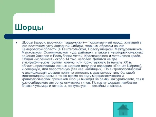 Шорцы Шо́рцы (шорск. шор-кижи, тадар-кижи)— тюркоязычный народ, живущий в юго-восточном