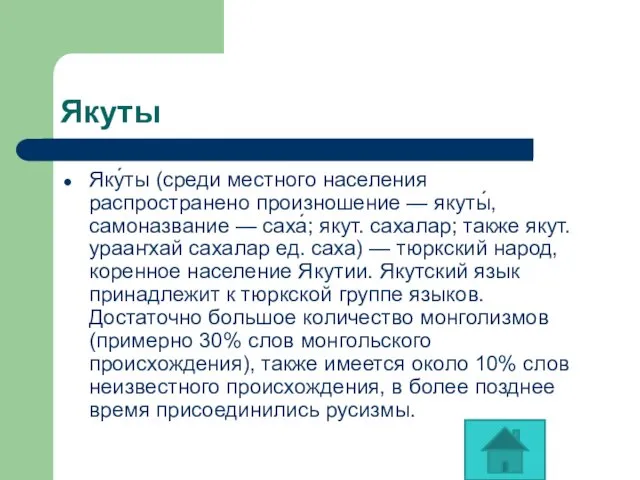 Якуты Яку́ты (среди местного населения распространено произношение — якуты́, самоназвание