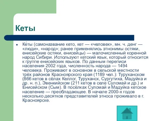 Кеты Ке́ты (самоназвание кето, кет — «человек», мн. ч. денг