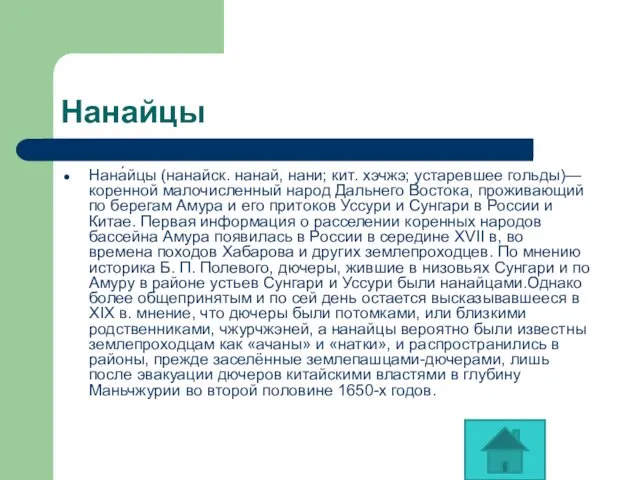 Нанайцы Нана́йцы (нанайск. нанай, нани; кит. хэчжэ; устаревшее гольды)— коренной