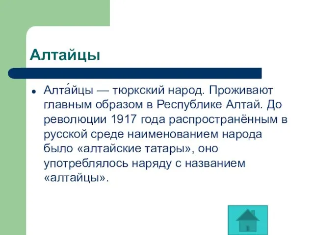 Алтайцы Алта́йцы — тюркский народ. Проживают главным образом в Республике