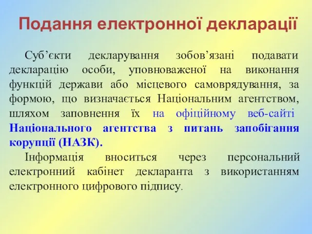 Подання електронної декларації Суб’єкти декларування зобов’язані подавати декларацію особи, уповноваженої