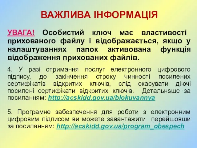 ВАЖЛИВА ІНФОРМАЦІЯ УВАГА! Особистий ключ має властивості прихованого файлу і