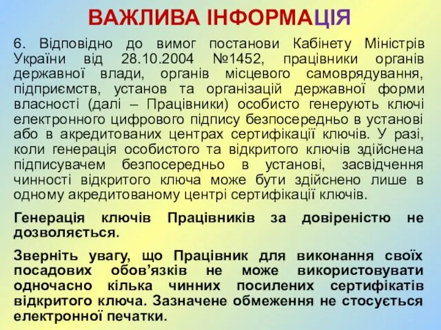 ВАЖЛИВА ІНФОРМАЦІЯ 6. Відповідно до вимог постанови Кабінету Міністрів України