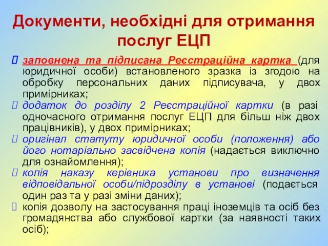 Документи, необхідні для отримання послуг ЕЦП заповнена та підписана Реєстраційна