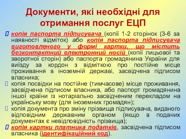 Документи, які необхідні для отримання послуг ЕЦП копія паспорта підписувача