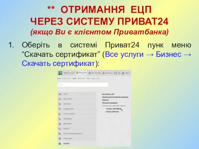 ** ОТРИМАННЯ ЕЦП ЧЕРЕЗ СИСТЕМУ ПРИВАТ24 (якщо Ви є клієнтом