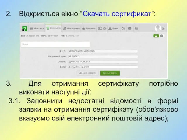 Відкриється вікно “Скачать сертификат”: Для отримання сертифікату потрібно виконати наступні