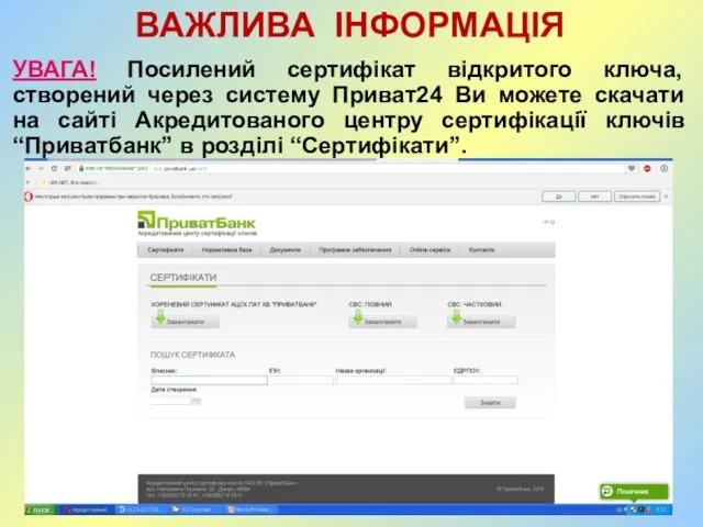 ВАЖЛИВА ІНФОРМАЦІЯ УВАГА! Посилений сертифікат відкритого ключа, створений через систему