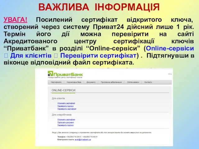 ВАЖЛИВА ІНФОРМАЦІЯ УВАГА! Посилений сертифікат відкритого ключа, створений через систему