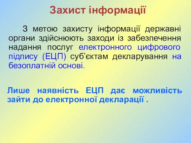 Захист інформації З метою захисту інформації державні органи здійснюють заходи