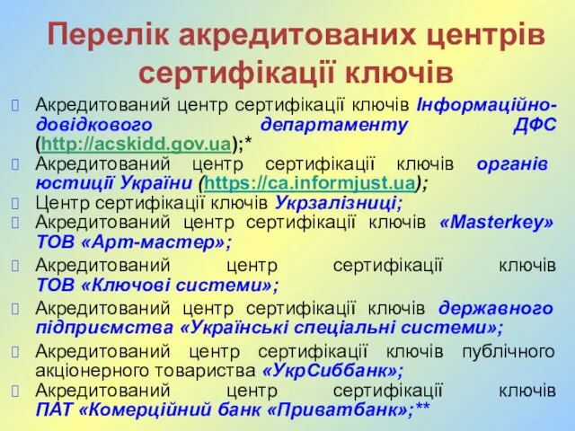 Перелік акредитованих центрів сертифікації ключів Акредитований центр сертифікації ключів Інформаційно-довідкового