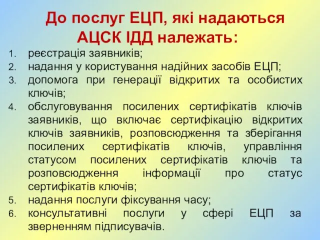 До послуг ЕЦП, які надаються АЦСК ІДД належать: реєстрація заявників;