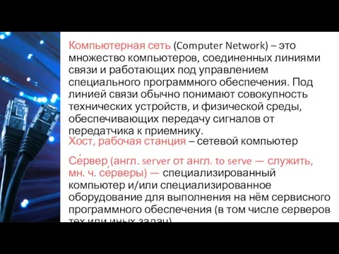 Компьютерная сеть (Computer Network) – это множество компьютеров, соединенных линиями