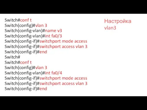 Switch#conf t Switch(config)#vlan 3 Switch(config-vlan)#name v3 Switch(config-vlan)#int fa0/3 Switch(config-if)#switchport mode