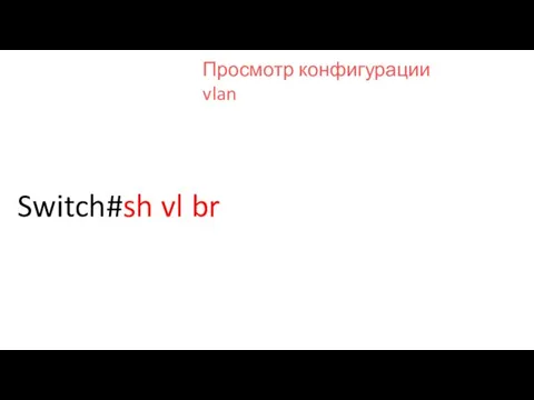 Switch#sh vl br Просмотр конфигурации vlan