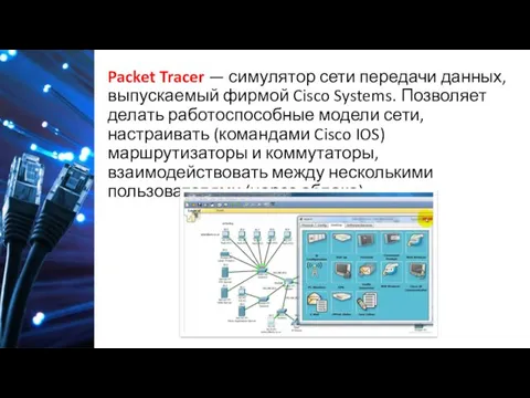 Packet Tracer — симулятор сети передачи данных, выпускаемый фирмой Cisco