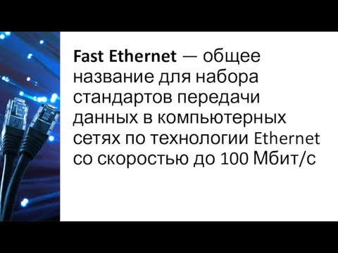 Fast Ethernet — общее название для набора стандартов передачи данных