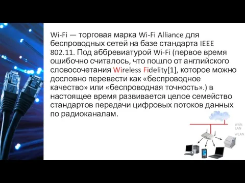 Wi-Fi — торговая марка Wi-Fi Alliance для беспроводных сетей на