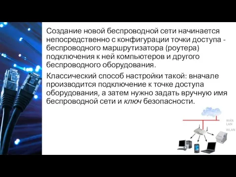 Создание новой беспроводной сети начинается непосредственно с конфигурации точки доступа