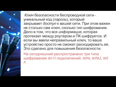 Ключ безопасности беспроводной сети - уникальный код (пароль), который закрывает