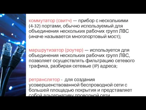 коммутатор (свитч) — прибор с несколькими (4-32) портами, обычно используемый