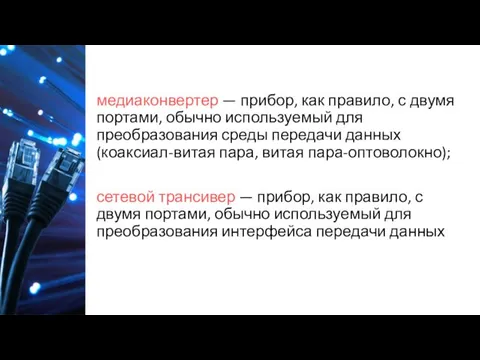 медиаконвертер — прибор, как правило, с двумя портами, обычно используемый