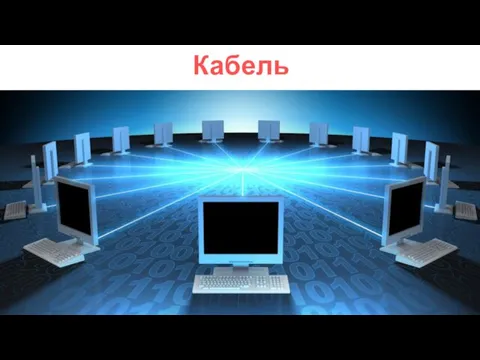 Кабель