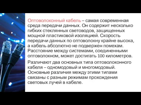 Оптоволоконный кабель – самая современная среда передачи данных. Он содержит